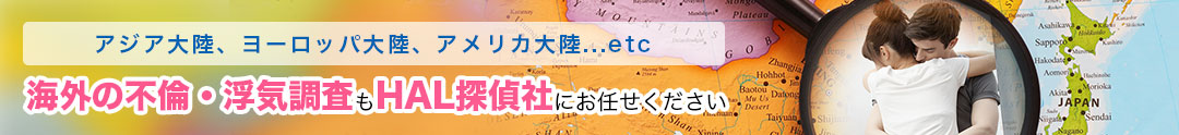 海外の不倫・浮気調査もHAL探偵社にお任せください