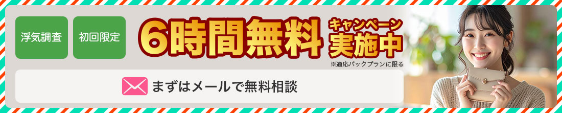 6時間無料キャンペーン