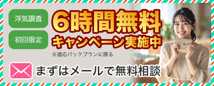 6時間無料キャンペーン
