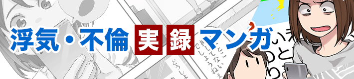 浮気・不倫実録漫画