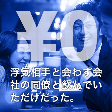 浮気相手と会わず会社の同僚と飲んでいただけだった