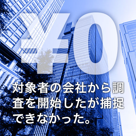 対象者の会社から調査を開始したが捕捉できなかった