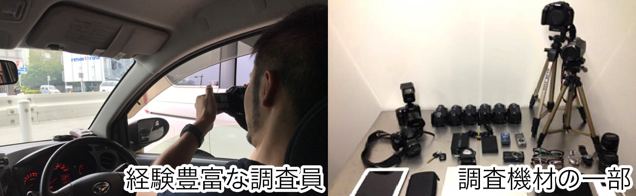 経験豊富な調査員と最新の調査機材