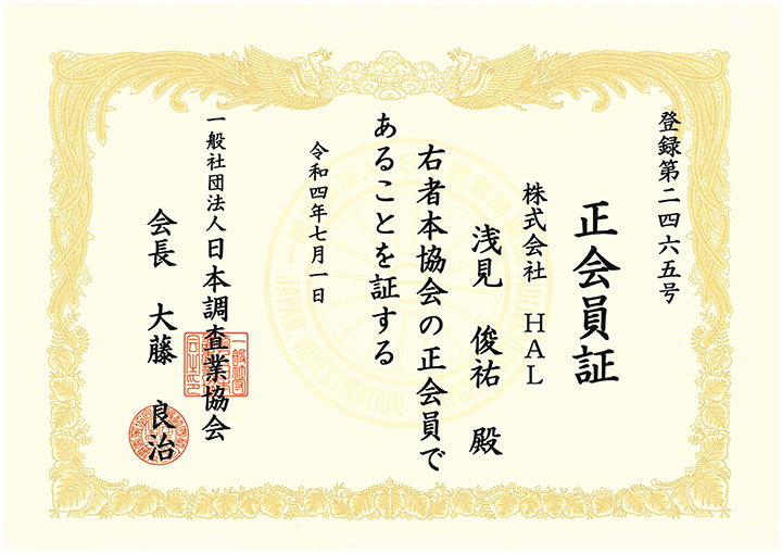 日本調査業協会員証