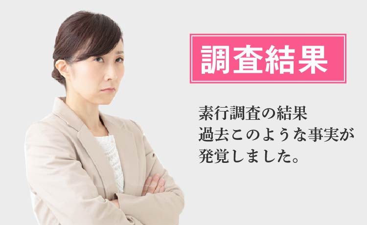 調査結果 -素行調査の結果、過去このような事実が発覚しました。