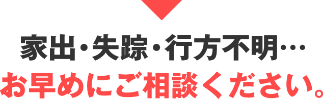 家出・失踪・行方不明…お早めにご相談ください。